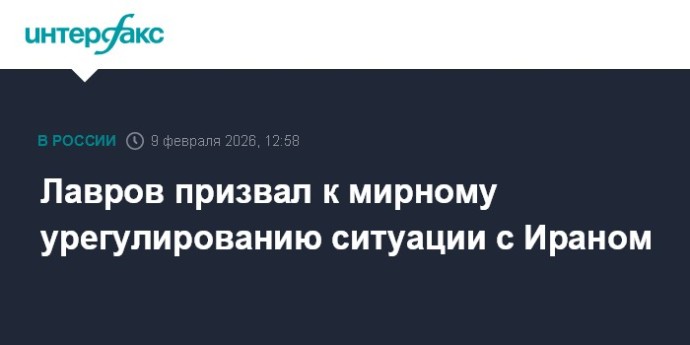 Лавров призвал к мирному урегулированию ситуации с Ираном