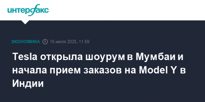 Tesla открыла шоурум в Мумбаи и начала прием заказов на Model Y в Индии