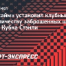 «Анахайм» установил клубный рекорд по количеству заброшенных шайб в матче Кубка Стэнли