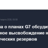 FT узнала о планах G7 обсудить совместное высвобождение нефти из стратегических резервов