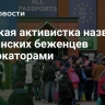 Финская активистка назвала украинских беженцев провокаторами
