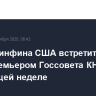 Глава Минфина США встретится с вице-премьером Госсовета КНР на следующей неделе