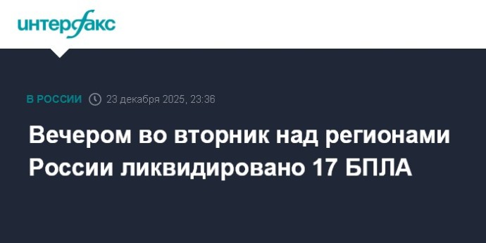 Вечером во вторник над регионами России ликвидировано 17 БПЛА Вечером во вторник над регионами России ликвидировано 17 БПЛА