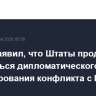 Рубио заявил, что Штаты продолжат добиваться дипломатического урегулирования конфликта с Ираном