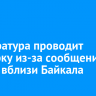 Прокуратура проводит проверку из-за сообщений о свалке вблизи Байкала