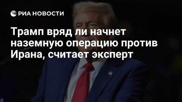 Трамп вряд ли начнет наземную операцию против Ирана, считает эксперт