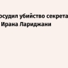 Кремль осудил убийство секретаря Совбеза Ирана Лариджани...