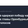 Солнцев одержал победу на выборах главы Оренбуржья с 83,85% голосов