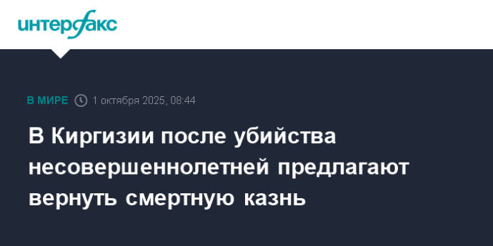 В Киргизии после убийства несовершеннолетней предлагают вернуть смертную казнь