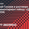 Газзаев: «В России появляется очень перспективный тренер — Ролан Гусев. С чем и поздравляю «Динамо»