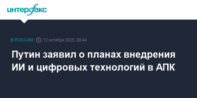 Путин заявил о планах внедрения ИИ и цифровых технологий в АПК