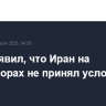 Вэнс заявил, что Иран на переговорах не принял условия США