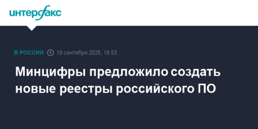 Минцифры предложило создать новые реестры российского ПО