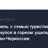 Автомобиль с семью туристами перевернулся в горном ущелье в Карачаево-Черкессии