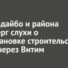 Мэр Бодайбо и района опроверг слухи о приостановке строительства моста через Витим