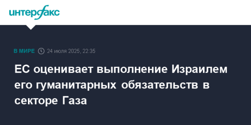 ЕС оценивает выполнение Израилем его гуманитарных обязательств в секторе Газа