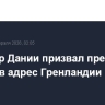 Премьер Дании призвал прекратить угрозы в адрес Гренландии