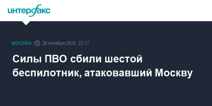 Силы ПВО сбили шестой беспилотник, атаковавший Москву Силы ПВО сбили шестой беспилотник, атаковавший Москву