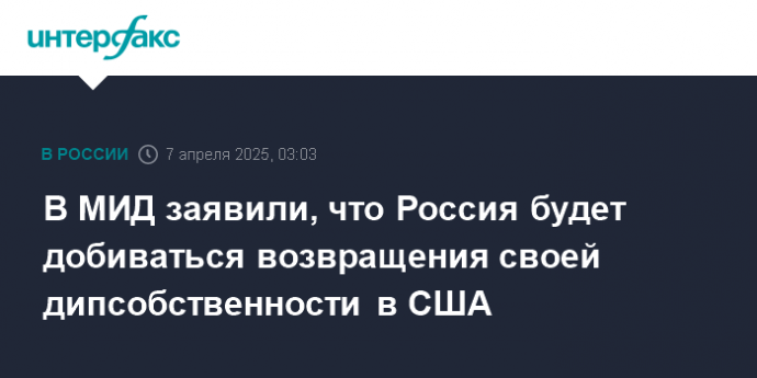 В МИД заявили, что Россия будет добиваться возвращения своей дипсобственности в США