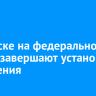 В Братске на федеральной трассе завершают установку освещения
