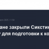 В Ватикане закрыли Сикстинскую капеллу для подготовки к конклаву