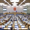 Депутаты Госдумы приняли законы по реализации Послания президента
