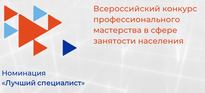 Башкирия добилась успеха на всероссийском конкурсе в сфере занятости