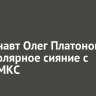Космонавт Олег Платонов снял полярное сияние с борта МКС...