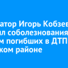 Губернатор Игорь Кобзев выразил соболезнования родным погибших в ДТП в Усольском районе