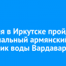 27 июля в Иркутске пройдет национальный армянский праздник воды Вардавар