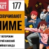 Узнаём, как озвучивают аниме, в 177 выпуске «Фантастического подкаста»