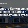 В аэропорту Калуги сняли ограничения на прием и выпуск воздушных судов