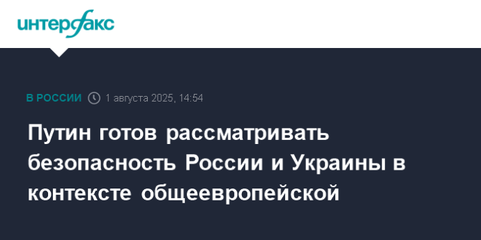 Путин готов рассматривать безопасность России и Украины в контексте общеевропейской