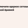 США заключили ядерное соглашение с Саудовской Аравией