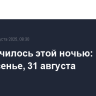 Что случилось этой ночью: воскресенье, 31 августа