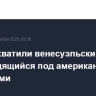 США захватили венесуэльский танкер, не находящийся под американскими санкциями