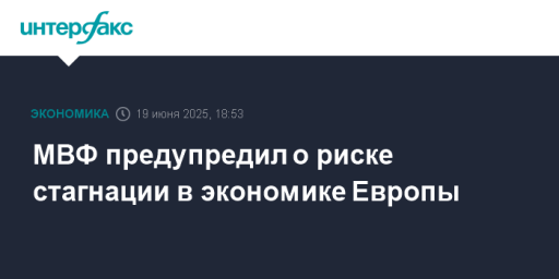 МВФ предупредил о риске стагнации в экономике Европы