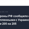 Минобороны РФ сообщило об обмене пленными с Украиной в формате 205 на 205