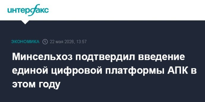 Минсельхоз подтвердил введение единой цифровой платформы АПК в этом году Минсельхоз подтвердил введение единой цифровой платформы АПК в этом году