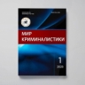 Вышел в свет новый номер журнала «Мир криминалистики»