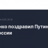Лукашенко поздравил Путина с Днем России
