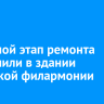 Основной этап ремонта завершили в здании иркутской филармонии