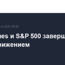 Dow Jones и S&P 500 завершили торги снижением
