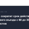 Таиланд сократит срок действия безвизового въезда с 60 до 30 дней для туристов