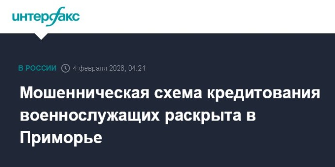 Мошенническая схема кредитования военнослужащих раскрыта в Приморье