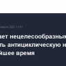 ЦБ считает нецелесообразным повышать антициклическую надбавку в ближайшее время