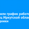 Утвердили график работы больниц Иркутской области в праздники