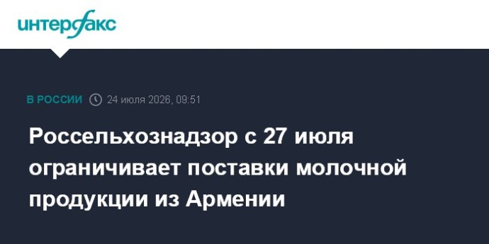 Россельхознадзор не допустил поставки в РФ небезопасной молочной продукции из Армении
