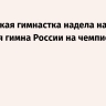 Украинская гимнастка надела наушники во время гимна России на чемпионате Европы