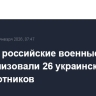 За ночь российские военные нейтрализовали 26 украинских беспилотников